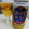 癒しのビール　：　サントリー　グランドゴールド