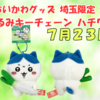 【ご当地ちいかわ】埼玉限定「深谷ねぎ」ハチワレ ぬいぐるみキーチェーンが新登場！（販売場所や通販情報も）