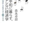 平和に暮らす、戦争しない経済学