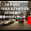 1文字2円で想いを伝えることができるOFUSE箱の登録の仕方と使い方