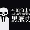 【歴史】感想：NHK番組「神田伯山の　これがわが社の黒歴史」「ヤマハ・半導体の落とし穴」(2021年11月23日(火)放送)