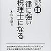 租税法に強い税理士になるための道のりは長くて険しい？