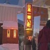 北海道・陸別町で氷点下31度