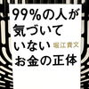 『99%の人が気づいていないお金の正体』の要約と感想