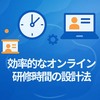 効率的なオンライン研修時間の設計法｜効果を最大化する秘訣とは？