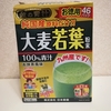 健康が一番の節約！日本一うまい青汁はコレ！