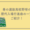 春の選抜高校野球の歴代入場行進曲をご紹介！2025年から1924年まで