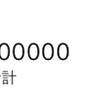 合計アクセス数10万達成しました！