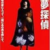 悪夢探偵    2006年   松田龍平主演