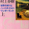 今更な、世界の終わりとハードボイルド・ワンダーランド 上