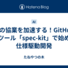 AIとの協業を加速する！GitHubの新ツール「spec-kit」で始める仕様駆動開発