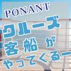 久米島にクルーズ客船がやってくる～