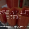 874食目「食品買い出しに行く、その前に！」買い物の回数と時間を減らし、長持ちして、栄養バランスを考えた管理栄養士の買い物リスト