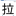 今日の漢字『拉』