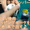 ２相交流でHB型ブラシレスモータを回す♪