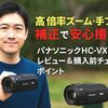 高倍率ズーム＋手ブレ補正で安心撮影｜パナソニックHC-VX3のレビュー＆購入前チェックポイント