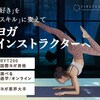 ヨガ資格RYT200 オンラインコース おすすめ3選-ヨガインストラクター資格を働きながら通信で取得