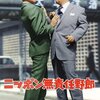 『ニッポン無責任野郎』 100年後の学生に薦める映画 No.1186