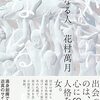 今日の一冊：「対になる人」花村萬月