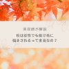 【美容師が解説】秋は女性でも抜け毛が増えるって本当なの！？