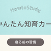 寝る前の習慣②【知育カード】