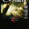 【楡周平おすすめ本21選】国際金融から地方再生まで、現場で読ませる作品一覧