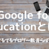 Google for Educationとは？