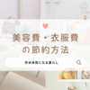 【節約したいけど可愛くいたい♡】節約主婦の美容費・衣服費の節約方法