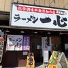 「ラーメン一心」訪問時に思いっきり注文にブレが出ました(笑)