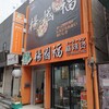 楊國福マーラータン＠新宿歌舞伎町 「15年ぶりセルフ麻辣湯」