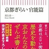 「京都ぎらい　官能篇」（井上章一）