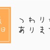 妊娠8週4日、つわりがありません。