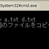 コマンドプロンプトでCOPYコマンドを使ってみる