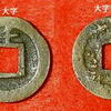 ◎古貨幣迷宮事件簿　「舌千大字と大字無背」