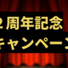 【低LTV】2周年記念！2本の手堅いファンド公開！