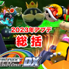 マリオカートアーケードグランプリDX 2023年アプデ総括(酷評)