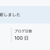 ★特別記事：「100日連続更新」をやってみて