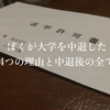 ぼくが大学中退した4つの理由とその後の人生戦略を考えてみた。