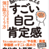 【読書】脳の名医が教える　すごい自己肯定感