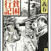 　『新版貧乏旅行記』つげ義春著（新潮文庫）