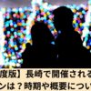 【2023年度版】長崎のイルミネーション：異国情緒が溢れる景観とともに楽しむ冬の風物詩