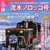  人気列車で行こう 2011年 1/20号 [雑誌]