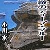 借用、臨機巧緻のディープ・ブルー/小川一水