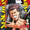 「グラ・ディミオス」五褒美先生の新作がヤングマガジン10月新連載として準備中