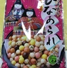 宝塚のブスの25箇条16        ひなあられ