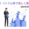 【順調】ベトナム株で楽しく資産形成【ベトナム株運用実績・2021年9月】