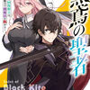 読書感想：黒鳶の聖者３　～追放された回復術士は、有り余る魔力で闇魔法を極める～