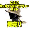 【O.S.P】夏にオススメのアイテム「パッカブルアドベンチャーハット」発売！
