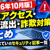 【2026年10月版】不正アクセス・情報流出・詐欺対策まとめ｜本家いなていのセキュリティ記事一覧