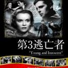 『第３逃亡者』(1937)　アルフレッド・ヒッチコック：監督